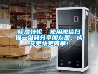 常见问题除湿转轮  使用微信扫描二维码分享朋友圈，成交更快更简单！