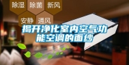 揭开净化室内空气功能空调的面纱