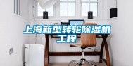 上海新型转轮除湿机工程
