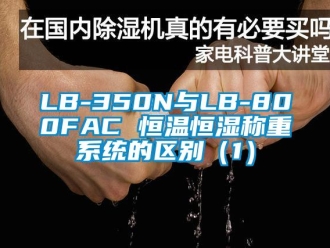 常见问题LB-350N与LB-800FAC 恒温恒湿称重系统的区别（1）