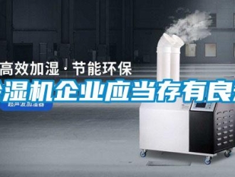 企业新闻除湿机企业应当存有良知