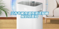 江苏节能恒温恒湿试验箱报价及图片