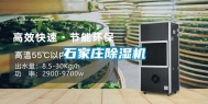 石家庄除湿机