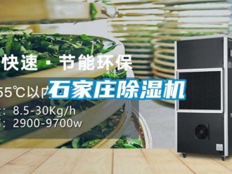行业新闻石家庄除湿机