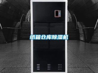 企业新闻纸箱仓库除湿机