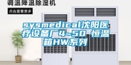 sysmedical沈阳医疗设备厂4~50℃恒温箱HW系列