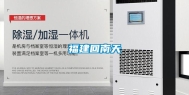 福建回南天