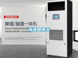 企业新闻福建回南天