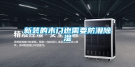新装的木门也需要防潮除湿