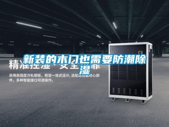 知识百科新装的木门也需要防潮除湿