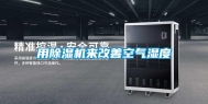 用除湿机来改善空气湿度