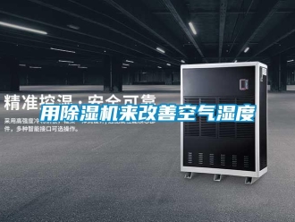 知识百科用除湿机来改善空气湿度