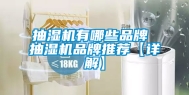 抽湿机有哪些品牌 抽湿机品牌推荐【详解】