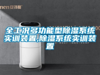 行业新闻全工况多功能型除湿系统实训装置,除湿系统实训装置