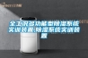 全工况多功能型除湿系统实训装置,除湿系统实训装置