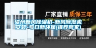 漳州新风除湿机-新风除湿机安装-每日新环保(推荐商家)