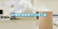 防爆除湿机常见故障分析