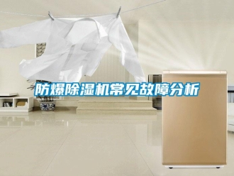 企业新闻防爆除湿机常见故障分析