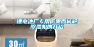 锂电池厂专用低露点转轮除湿机的介绍