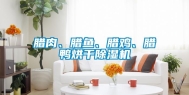 腊肉、腊鱼、腊鸡、腊鸭烘干除湿机