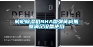转轮除湿机SHA型弹簧减振器满足设备使用