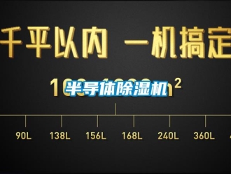 常见问题半导体除湿机