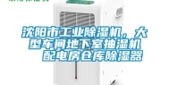 沈阳市工业除湿机，大型车间地下室抽湿机  配电房仓库除湿器