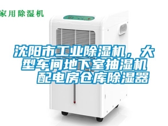 常见问题沈阳市工业除湿机，大型车间地下室抽湿机  配电房仓库除湿器