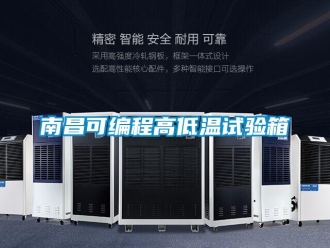 常见问题南昌可编程高低温试验箱