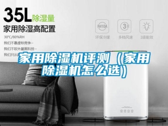 常见问题家用除湿机评测（家用除湿机怎么选）