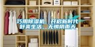 巧用除湿机，开启新时代舒爽生活，无惧阴雨天