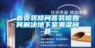 首页装修问答装修如何解决地下室潮湿问题