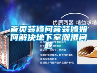 企业新闻首页装修问答装修如何解决地下室潮湿问题