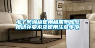 电子防潮柜使用相应物品湿度储存要求及使用注意事项
