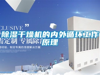 企业新闻除湿干燥机的内外循环工作原理
