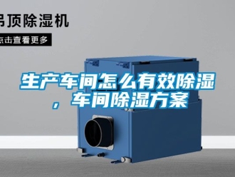 企业新闻生产车间怎么有效除湿，车间除湿方案