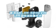 普洱WRLDN-6800全自动恒温恒湿称重系统