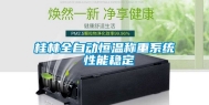 桂林全自动恒温称重系统 性能稳定