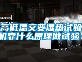 常见问题高低温交变湿热试验机靠什么原理做试验？