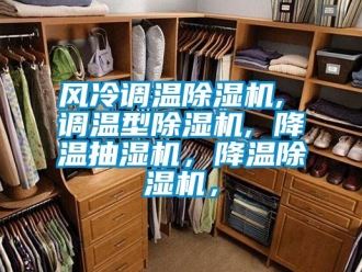 行业新闻风冷调温除湿机, 调温型除湿机, 降温抽湿机，降温除湿机，