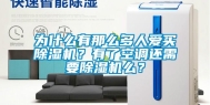 为什么有那么多人爱买除湿机？有了空调还需要除湿机么？