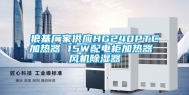 狼基厂家供应HG240PTC加热器 15W配电柜加热器 风机除湿器