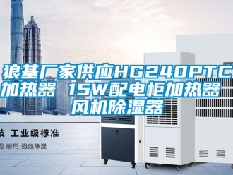 行业新闻狼基厂家供应HG240PTC加热器 15W配电柜加热器 风机除湿器