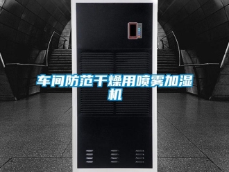 企业新闻车间防范干燥用喷雾加湿机