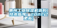 惠州工业除湿机选购(技术指导：2022已更新)