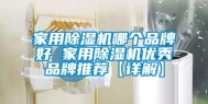 家用除湿机哪个品牌好 家用除湿机优秀品牌推荐【详解】