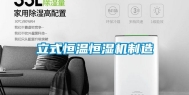 立式恒温恒湿机制造