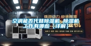空调能否代替除湿机 除湿机工作有哪些【详解】