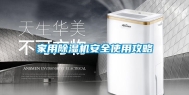 家用除湿机安全使用攻略