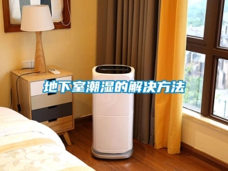 企业新闻地下室潮湿的解决方法